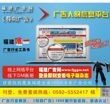 福建广告网 免费发布广告信息，助力商务服务与互联网广告推广